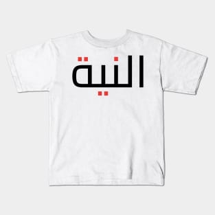 Morocco flag maghribi niya Kids T-Shirt